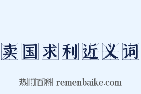 卖国求利近义词是什么意思的图片